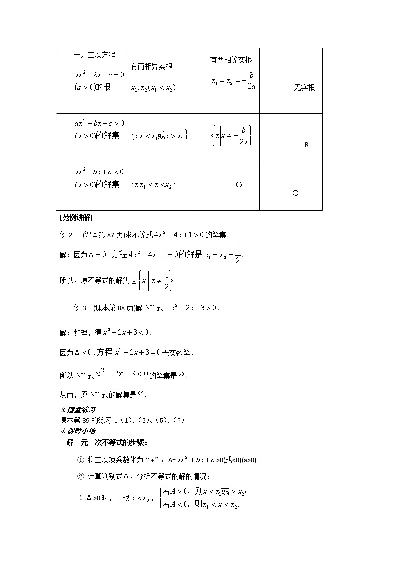 高二人教A版必修5系列教案：3.2一元二次不等式及其解法103