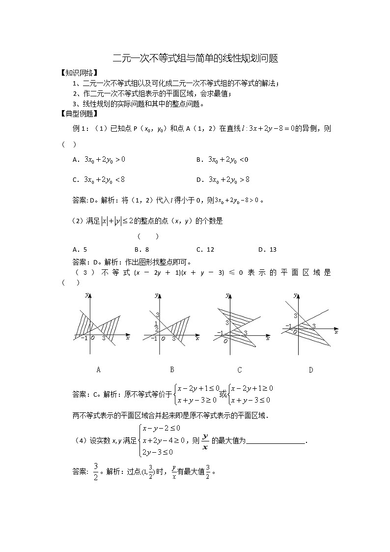 高二人教A版必修5系列教案：3.3二元一次不等式（组）与简单的线性规划问题1第1页