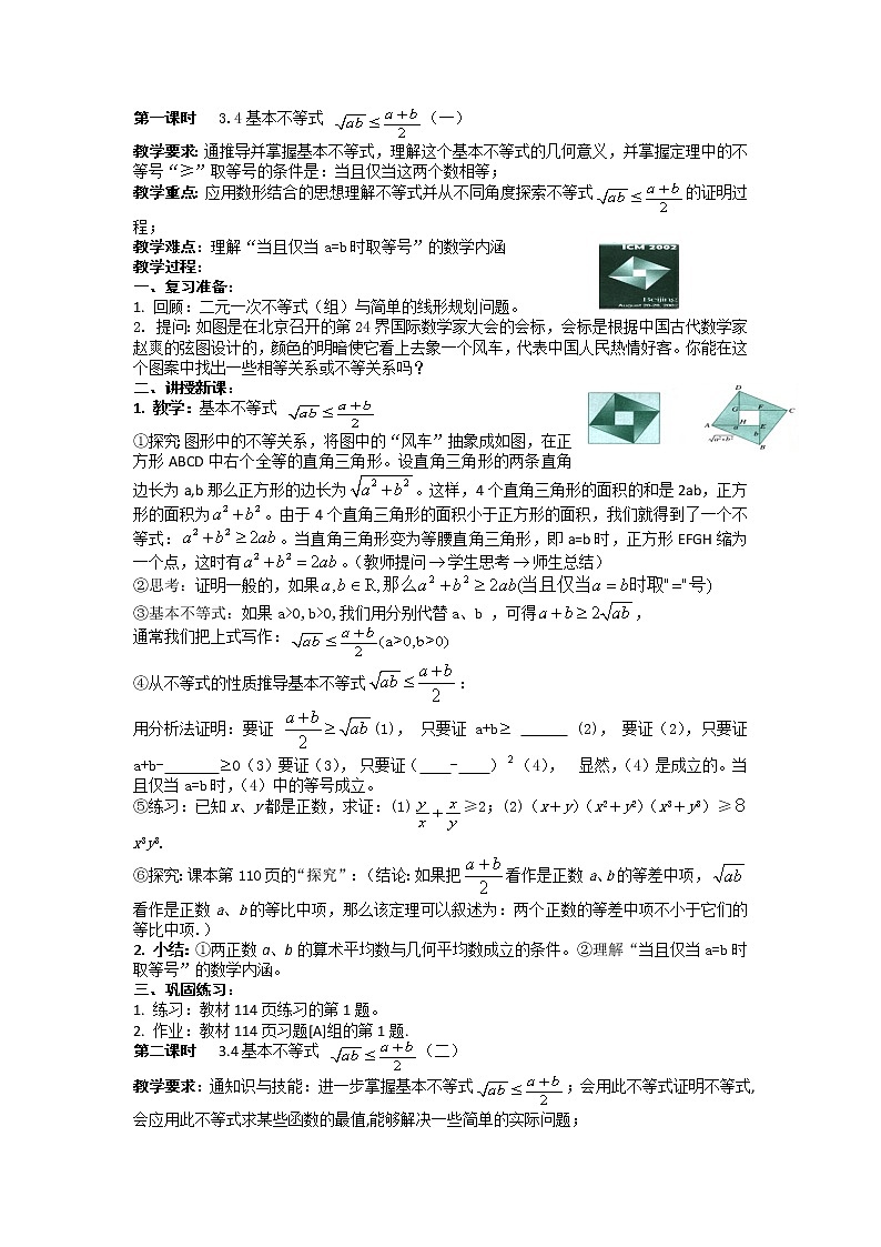 高二人教A版必修5系列教案：3.4基本不等式101