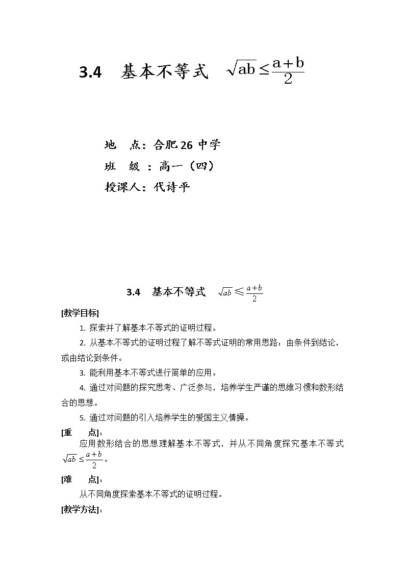 高二人教A版必修5系列教案：3.4基本不等式4第1页