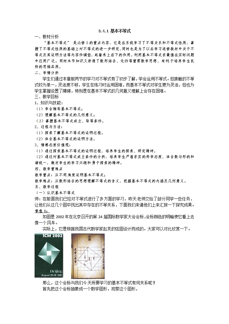 高二人教A版必修5系列教案：3.4基本不等式501