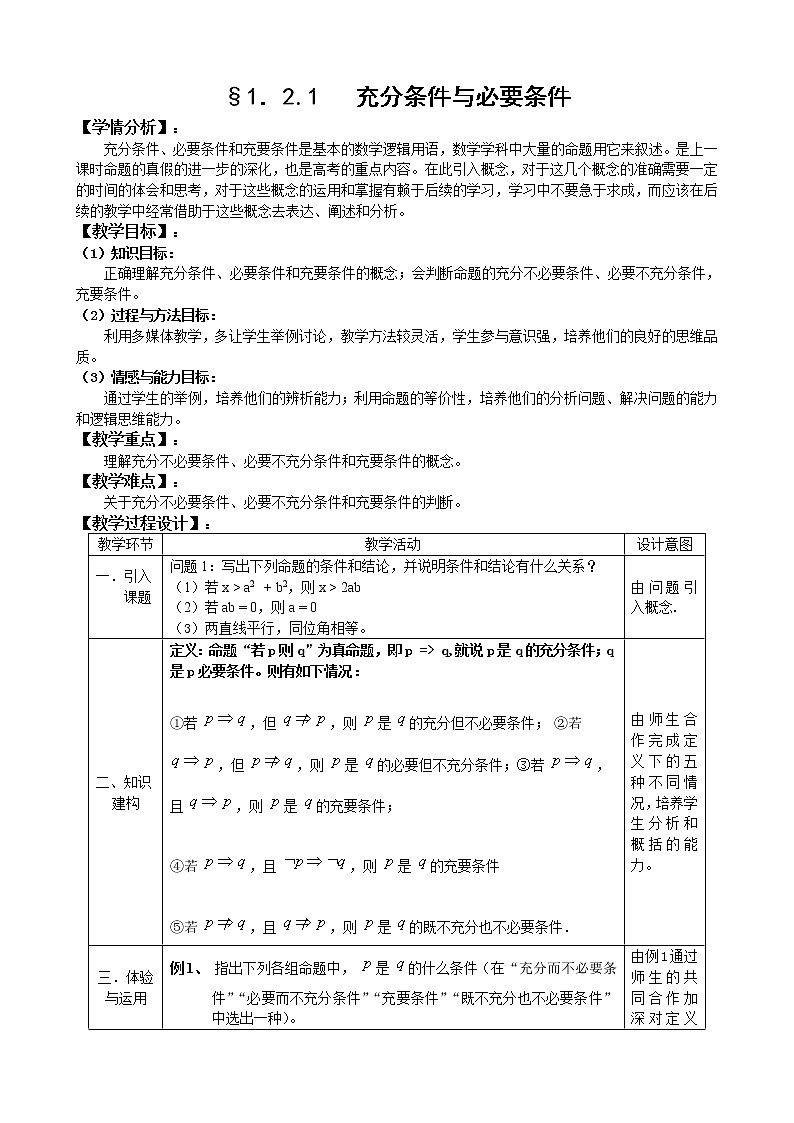 人教A版选修1-1教案：1.2充分条件和必要条件（1）（含答案）01