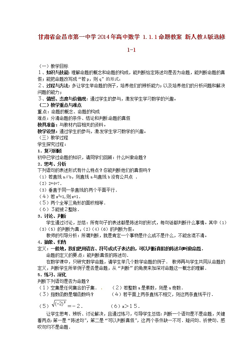 高中数学 1.1.1命题教案 新人教A版选修1-101