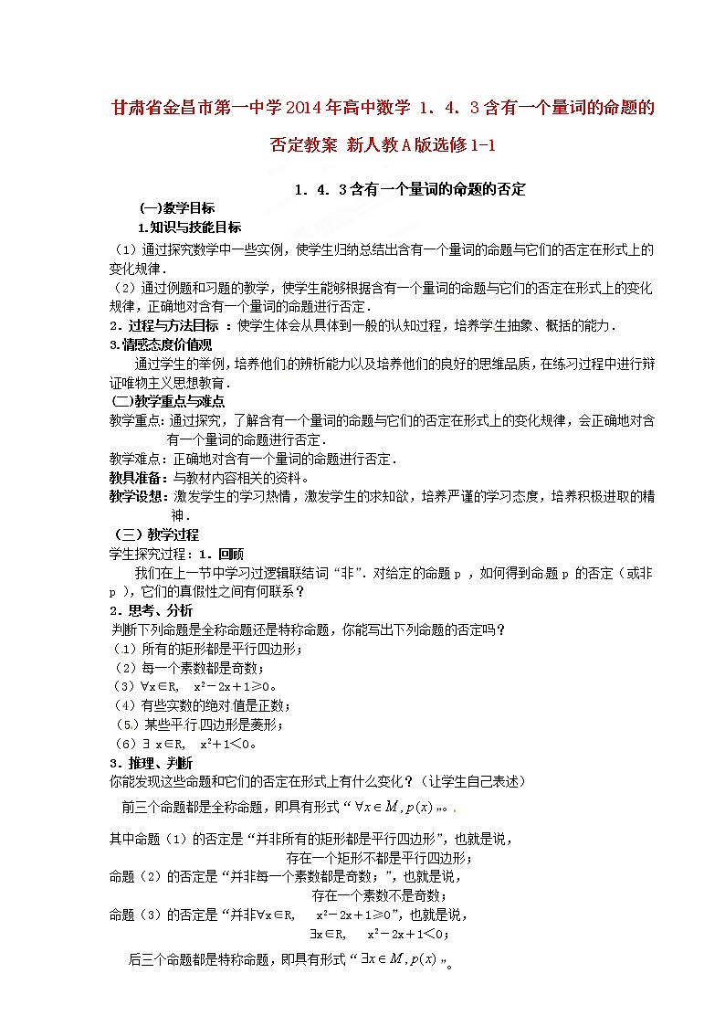 高中数学 1．4．3含有一个量词的命题的否定教案 新人教A版选修1-101