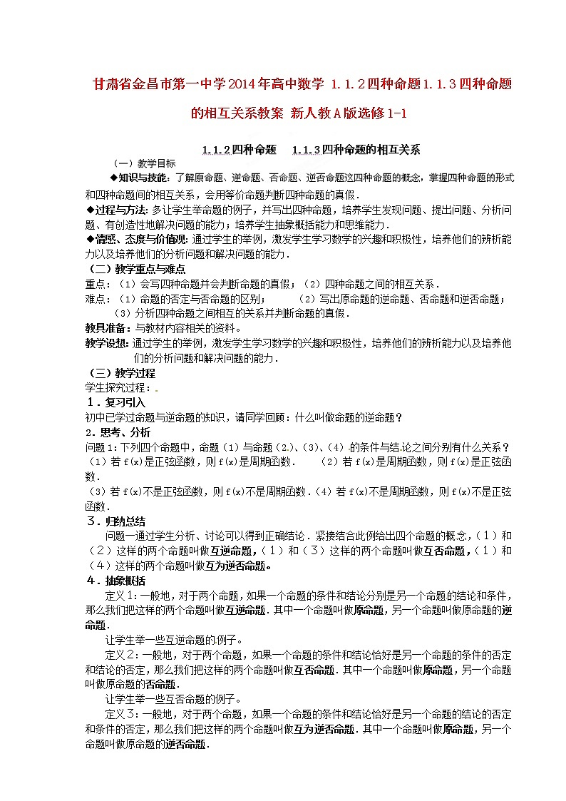 高中数学 1.1.2四种命题1.1.3四种命题的相互关系教案 新人教A版选修1-101