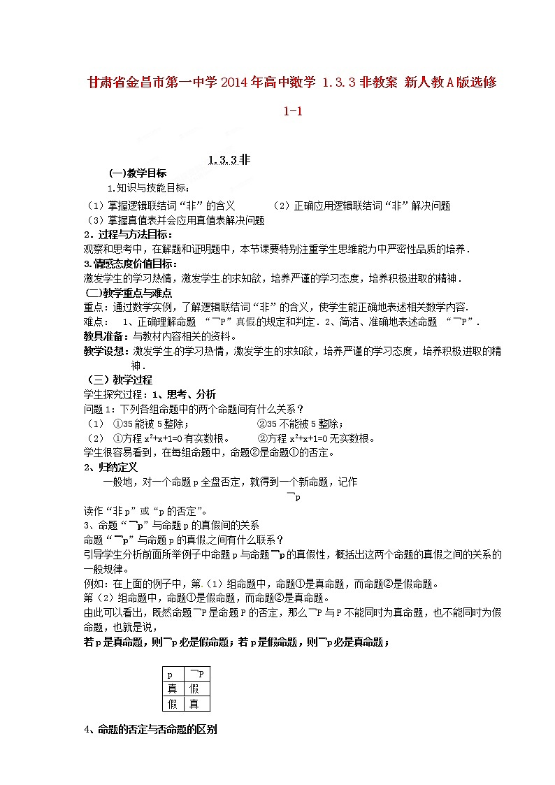 高中数学 1.3.3非教案 新人教A版选修1-101