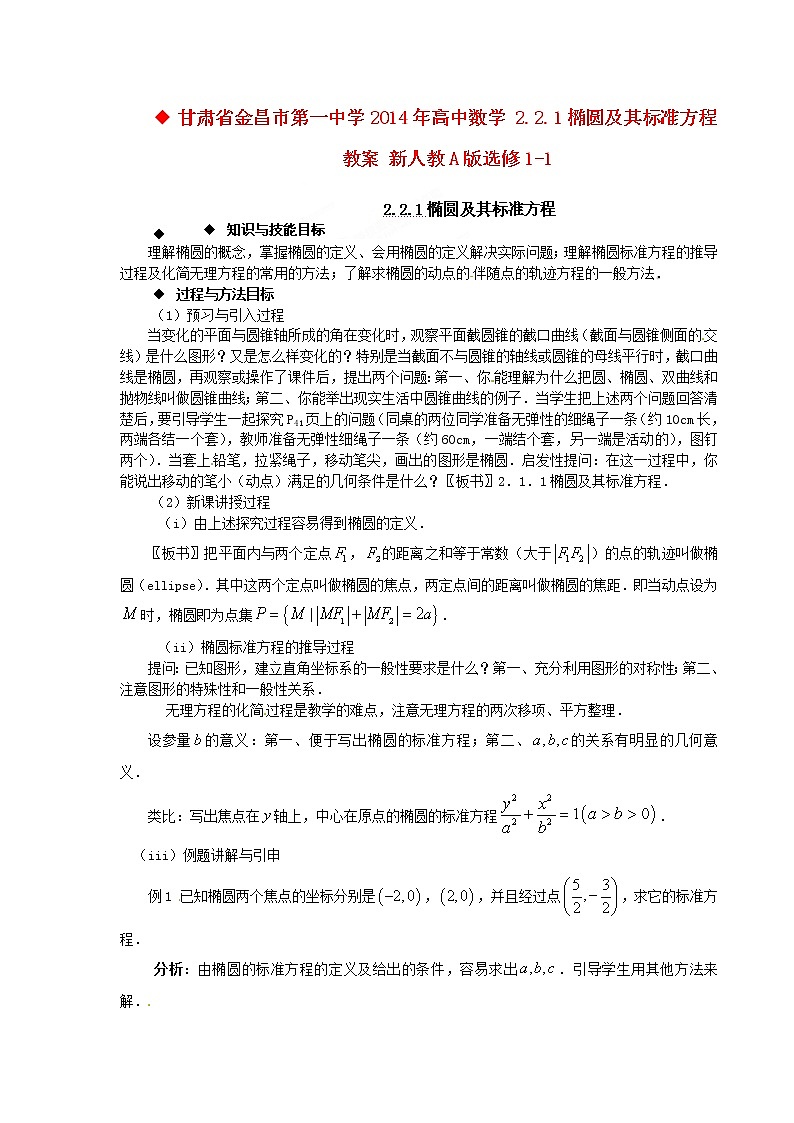 高中数学 2.2.1椭圆及其标准方程教案 新人教A版选修1-101