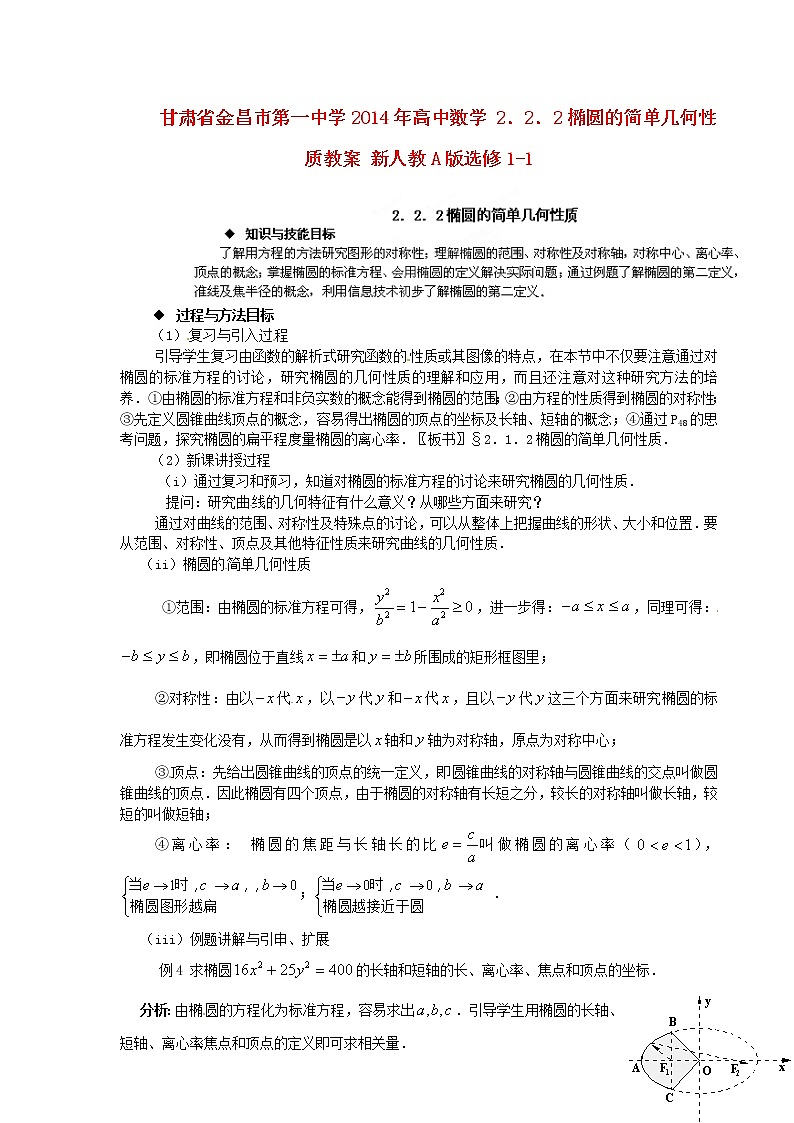 高中数学 2．2．2椭圆的简单几何性质教案 新人教A版选修1-101