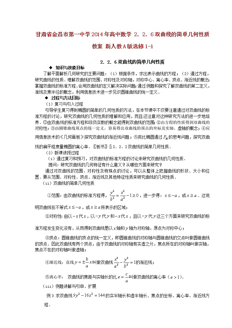 高中数学 2．2．6双曲线的简单几何性质教案 新人教A版选修1-101