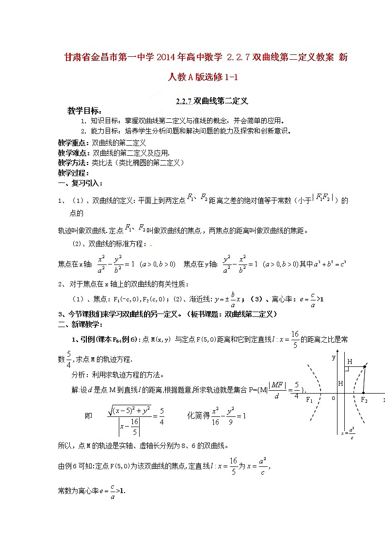 高中数学 2.2.7双曲线第二定义教案 新人教A版选修1-101