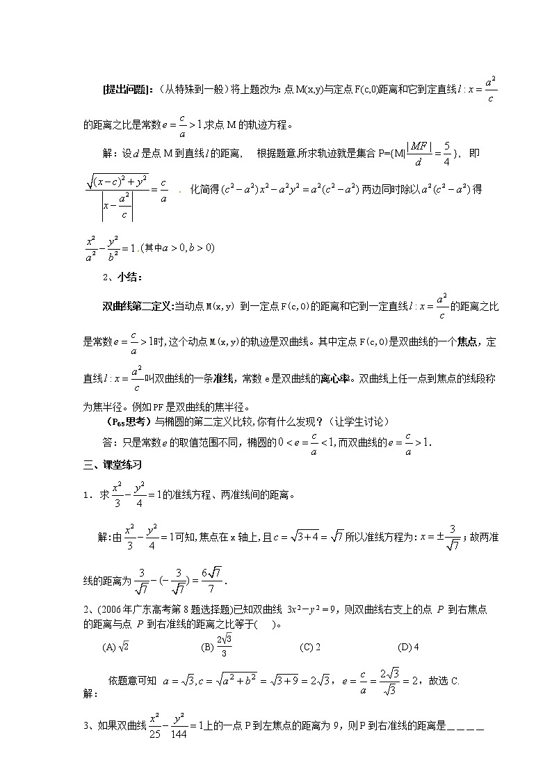 高中数学 2.2.7双曲线第二定义教案 新人教A版选修1-102