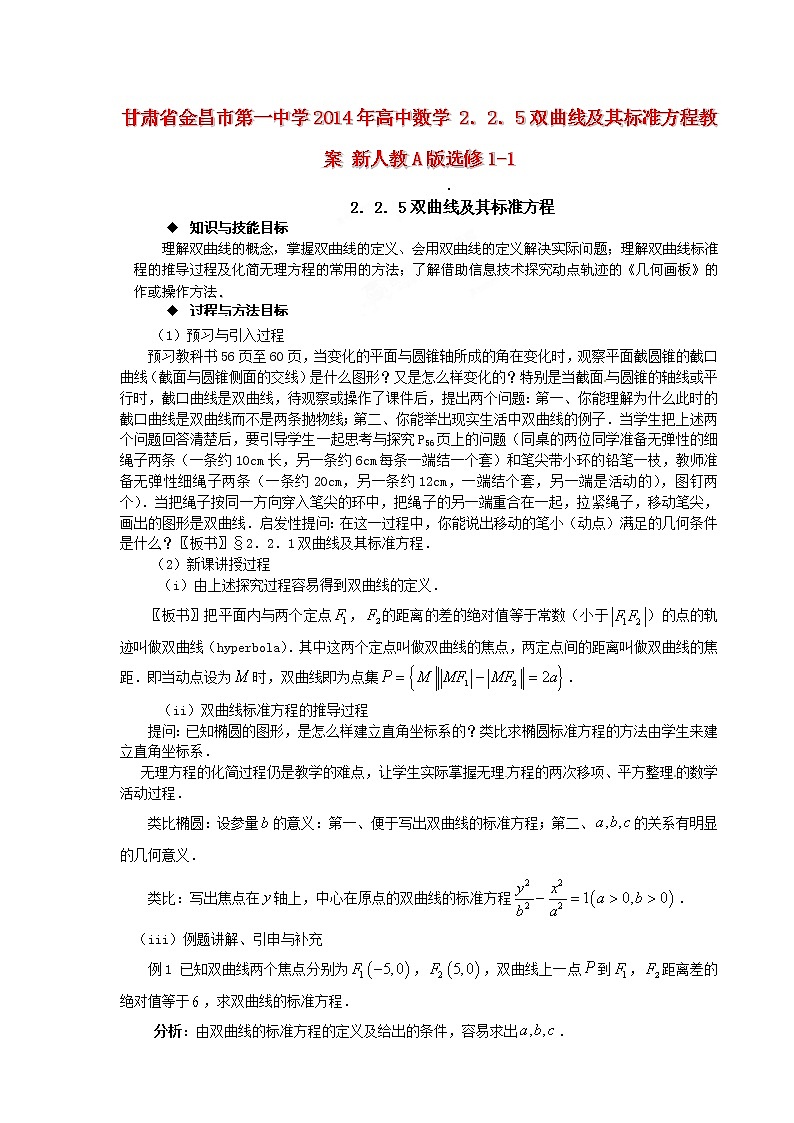 高中数学 2．2．5双曲线及其标准方程教案 新人教A版选修1-101