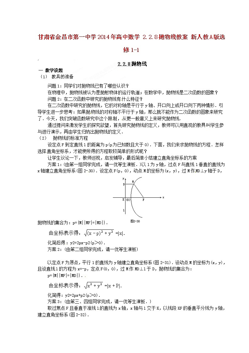 高中数学 2.2.8抛物线教案 新人教A版选修1-101