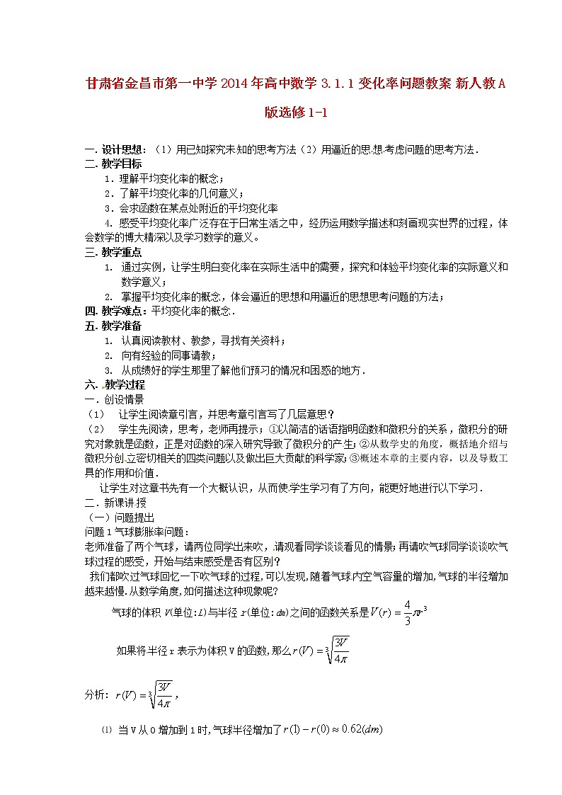高中数学 3.1.1 变化率问题教案 新人教A版选修1-101