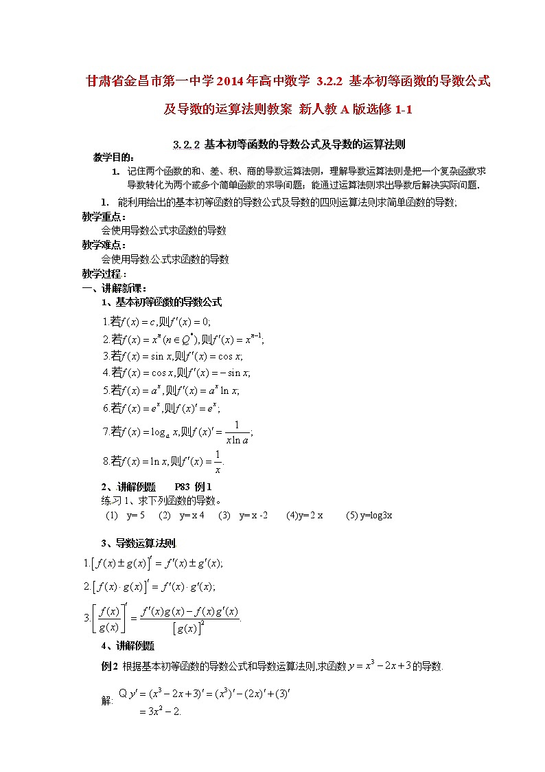 高中数学 3.2.2 基本初等函数的导数公式及导数的运算法则教案 新人教A版选修1-101