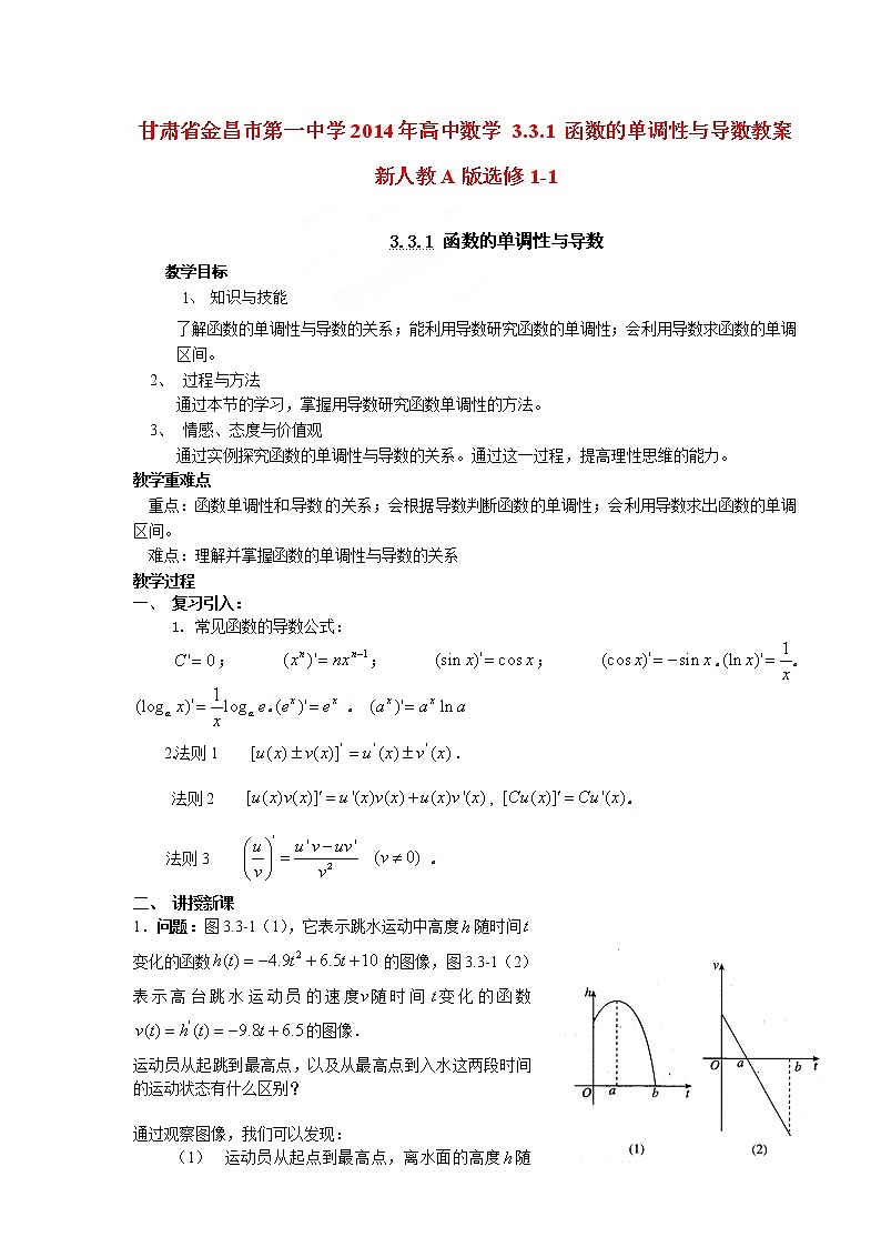 高中数学 3.3.1 函数的单调性与导数教案 新人教A版选修1-101
