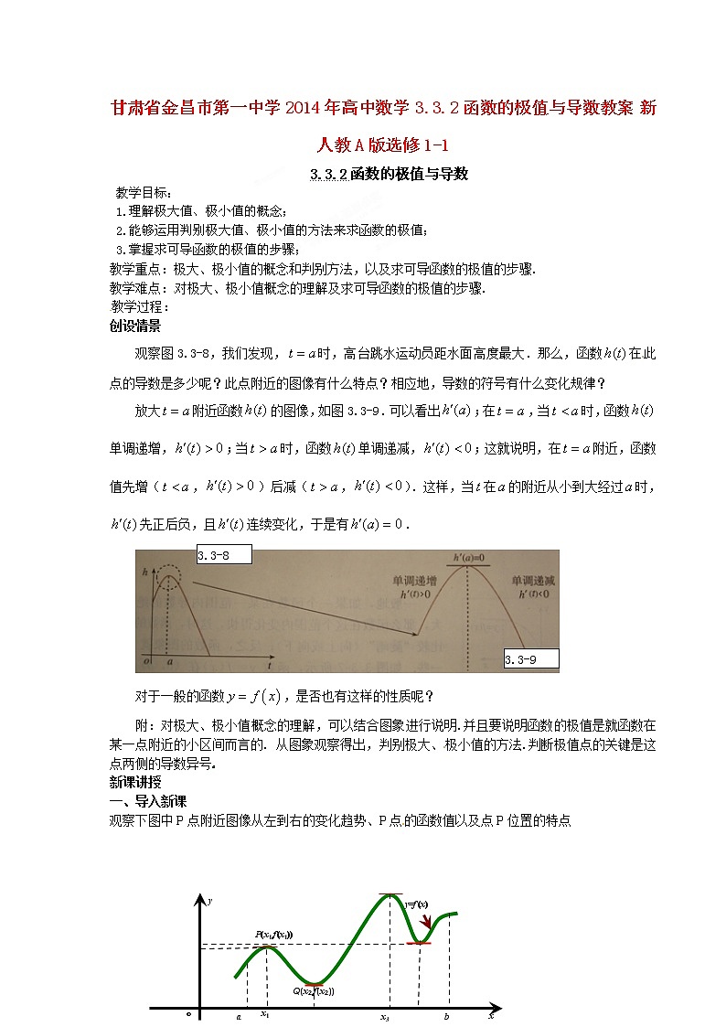 高中数学 3.3.2函数的极值与导数教案 新人教A版选修1-101