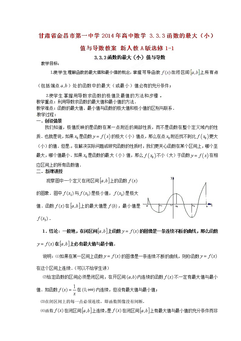高中数学 3.3.3函数的最大（小） 值与导数教案 新人教A版选修1-1第1页