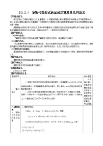 数学选修1-2第三章 数系的扩充与复数的引入3.2复数代数形式的四则运算教学设计及反思