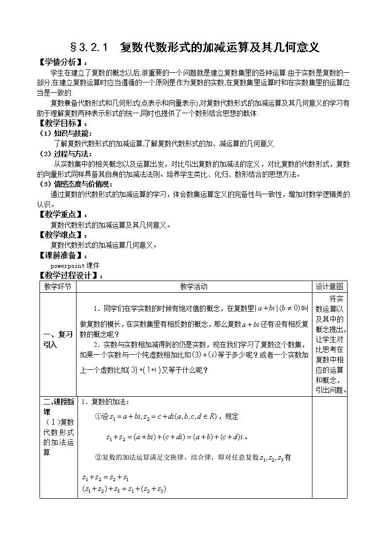 3.2.1复数代数形式的加减运算及其几何意义 教案01