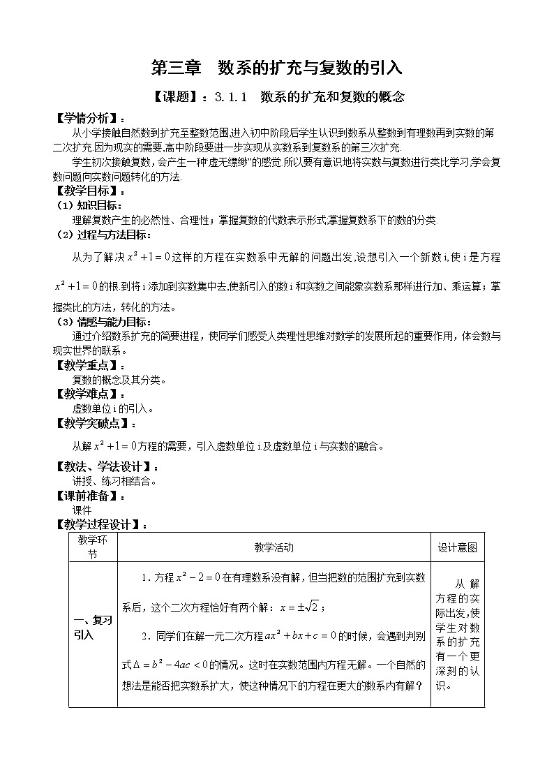 3.1.1复数的概念与扩充 教案01