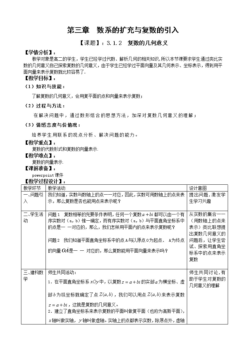 3.1.2复数的几何意义 教案01