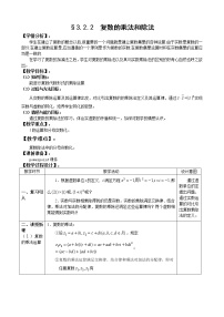高中数学人教版新课标A选修1-23.2复数代数形式的四则运算教案