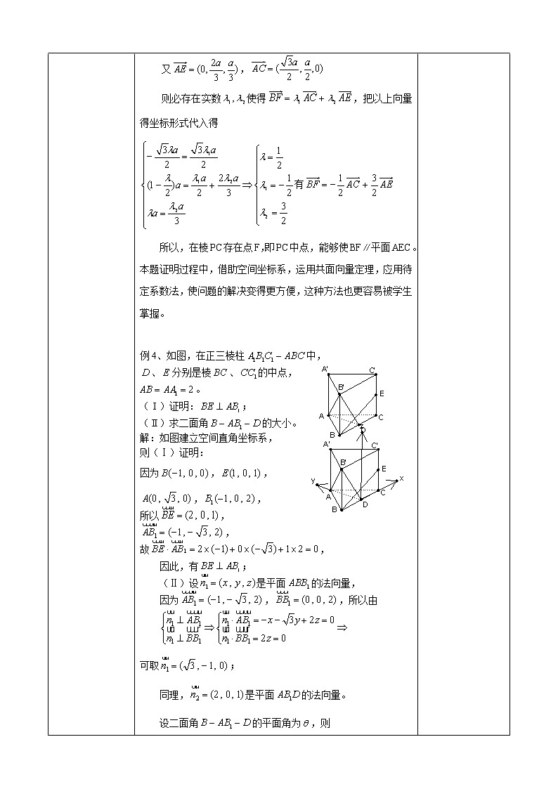 高中数学人教A版选修2-1 空间向量与立体几何复习1教案03