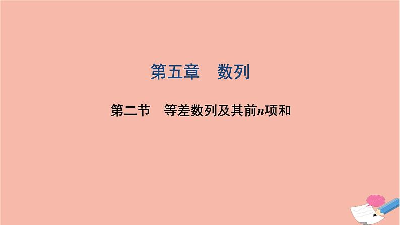 2021届高考数学一轮复习第五章数列第二节等差数列及其前n项和课件文北师大版20210219163第1页