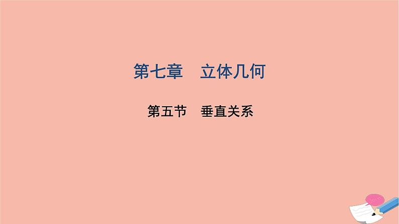 2021届高考数学一轮复习第七章立体几何第五节垂直关系课件文北师大版20210219144第1页