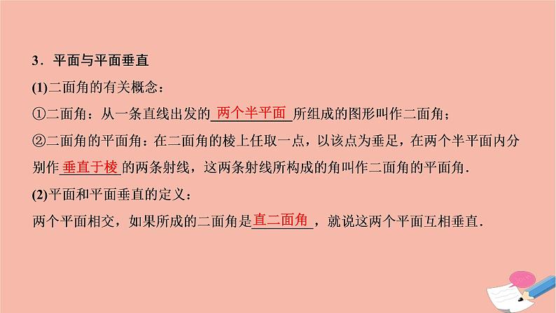 2021届高考数学一轮复习第七章立体几何第五节垂直关系课件文北师大版20210219144第6页