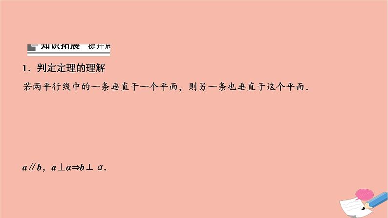 2021届高考数学一轮复习第七章立体几何第五节垂直关系课件文北师大版20210219144第8页