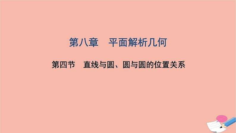 2021届高考数学一轮复习第八章平面解析几何第四节直线与圆圆与圆的位置关系课件文北师大版2021021917第1页