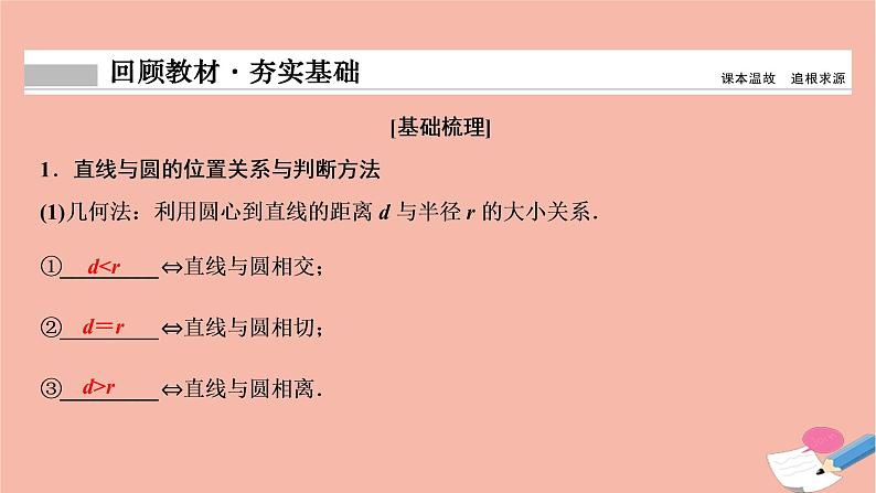 2021届高考数学一轮复习第八章平面解析几何第四节直线与圆圆与圆的位置关系课件文北师大版2021021917第2页