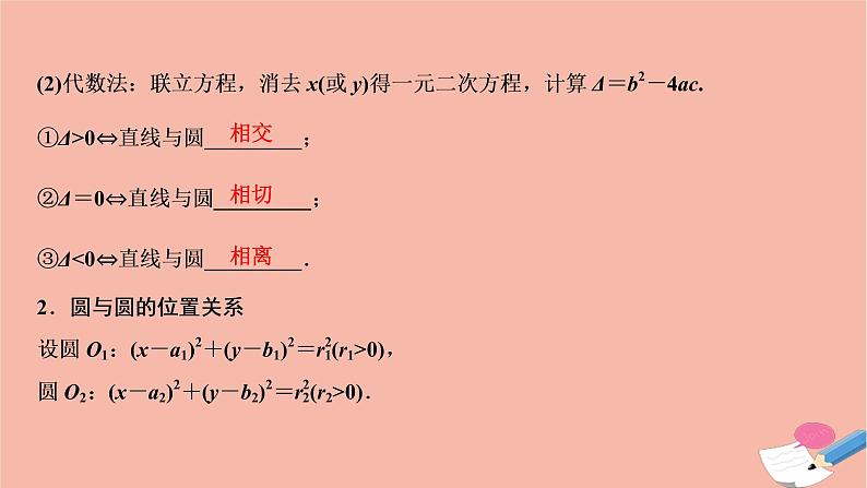 2021届高考数学一轮复习第八章平面解析几何第四节直线与圆圆与圆的位置关系课件文北师大版2021021917第3页