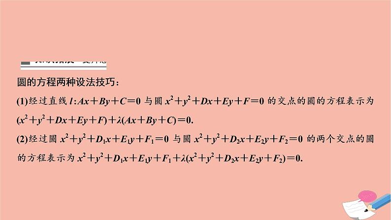 2021届高考数学一轮复习第八章平面解析几何第四节直线与圆圆与圆的位置关系课件文北师大版2021021917第7页