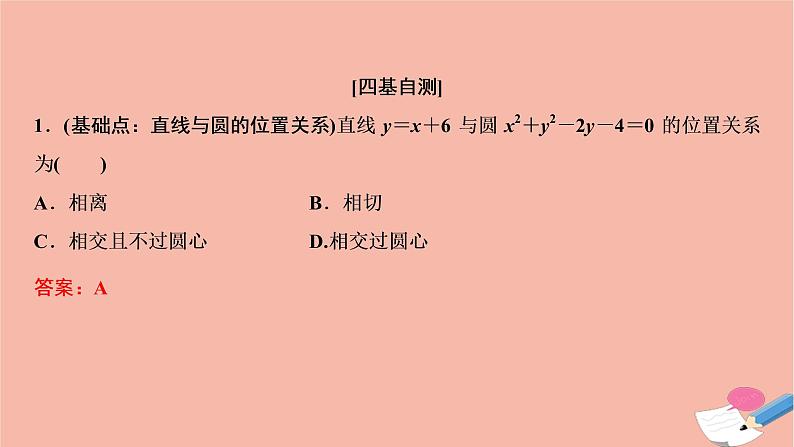 2021届高考数学一轮复习第八章平面解析几何第四节直线与圆圆与圆的位置关系课件文北师大版2021021917第8页
