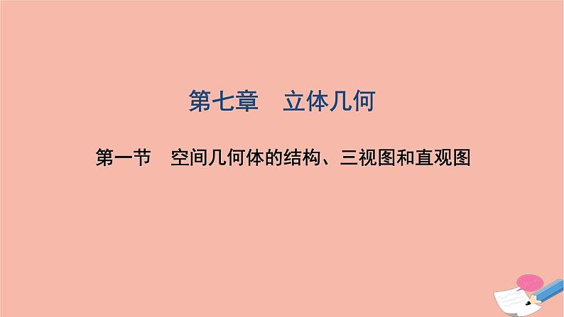 2021届高考数学一轮复习第七章立体几何第一节空间几何体的结构三视图和直观图课件文北师大版20210219145第1页