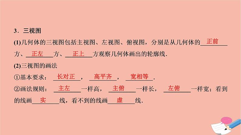 2021届高考数学一轮复习第七章立体几何第一节空间几何体的结构三视图和直观图课件文北师大版20210219145第7页