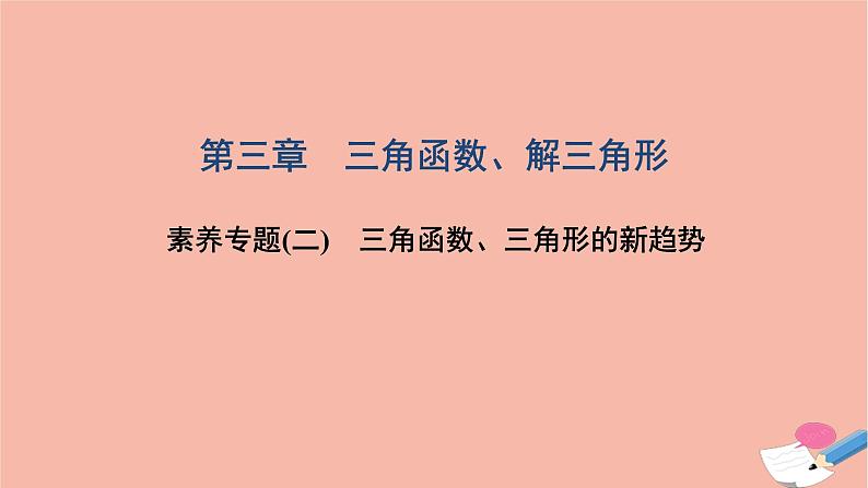 2021届高考数学一轮复习第三章三角函数解三角形素养专题二三角函数三角形的新趋势课件文北师大版20210219155第1页