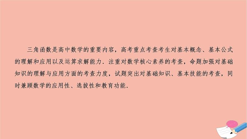 2021届高考数学一轮复习第三章三角函数解三角形素养专题二三角函数三角形的新趋势课件文北师大版20210219155第2页