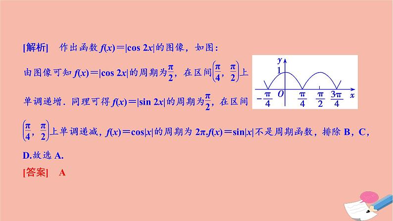 2021届高考数学一轮复习第三章三角函数解三角形素养专题二三角函数三角形的新趋势课件文北师大版20210219155第4页