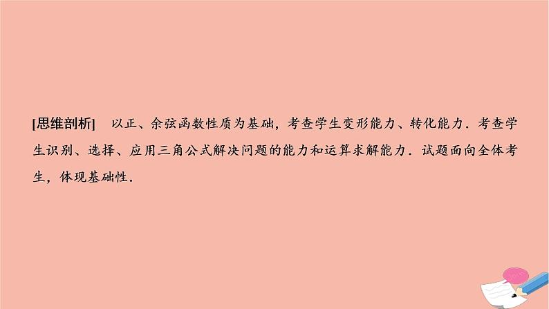 2021届高考数学一轮复习第三章三角函数解三角形素养专题二三角函数三角形的新趋势课件文北师大版20210219155第5页