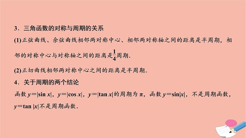 2021届高考数学一轮复习第三章三角函数解三角形第三节三角函数的图像与性质课件文北师大版20210219151第7页