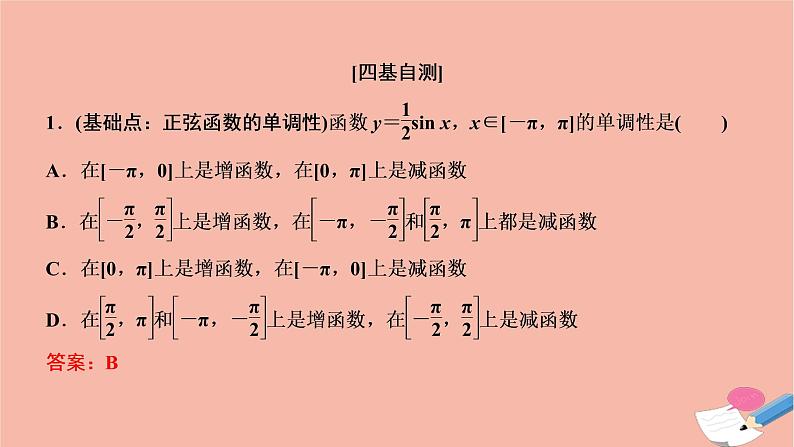 2021届高考数学一轮复习第三章三角函数解三角形第三节三角函数的图像与性质课件文北师大版20210219151第8页