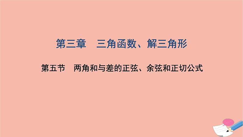 2021届高考数学一轮复习第三章三角函数解三角形第五节两角和与差的正弦余弦和正切公式课件文北师大版20210219153第1页