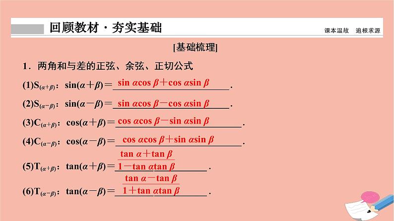 2021届高考数学一轮复习第三章三角函数解三角形第五节两角和与差的正弦余弦和正切公式课件文北师大版20210219153第2页