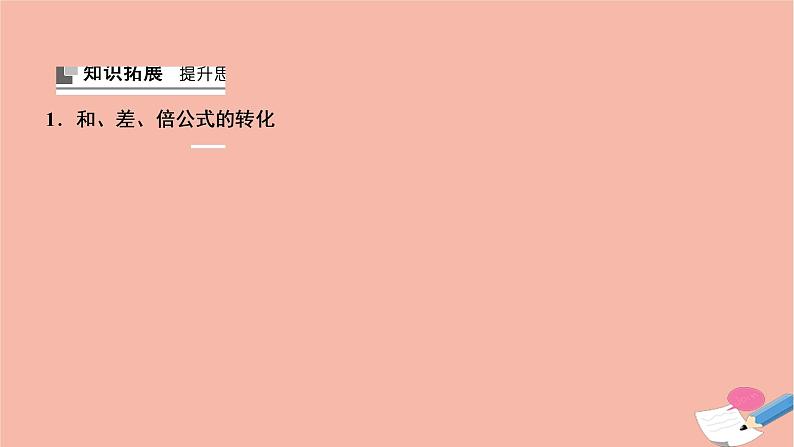 2021届高考数学一轮复习第三章三角函数解三角形第五节两角和与差的正弦余弦和正切公式课件文北师大版20210219153第4页