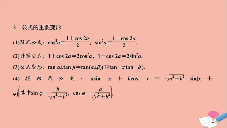 2021届高考数学一轮复习第三章三角函数解三角形第五节两角和与差的正弦余弦和正切公式课件文北师大版20210219153第5页