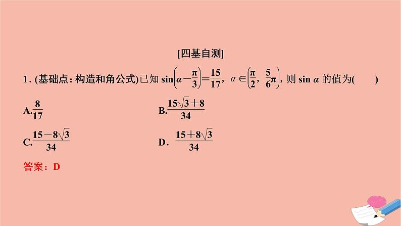 2021届高考数学一轮复习第三章三角函数解三角形第五节两角和与差的正弦余弦和正切公式课件文北师大版20210219153第6页